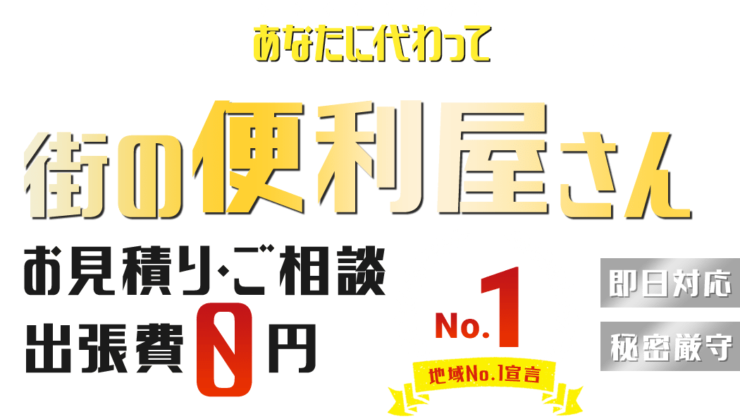 街の便利屋リアルサービスです。遺品整理やゴミ屋敷片付けなど、暮らしのお困りごとをあなたに代わって何でも解決します!