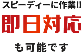 便利屋リアルサービスは、即日対応も可能です