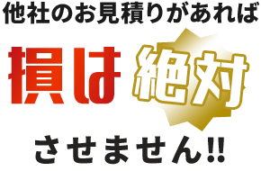 便利屋リアルサービスは、損は絶対させません