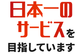 便利屋リアルサービスは、日本一のサービスを目指しています