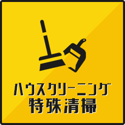 便利屋によるハウスクリーニング・特殊清掃